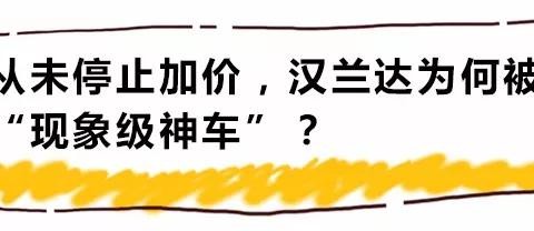 从未停止过加价，汉兰达为何被称为“现象级神车”？