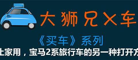 为何放弃甲壳虫奔驰B级, 2.0T顶配33万, 宝马2系旅行车值得买么?