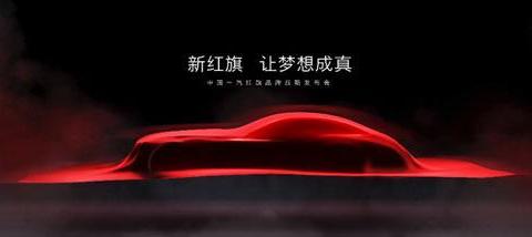 红旗品牌更换LOGO，全新设计理念曝光/2020年目标销量10万台！