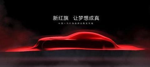 红旗马上要换标了，一汽红旗今日发布最新品牌战略，终于要崛起了