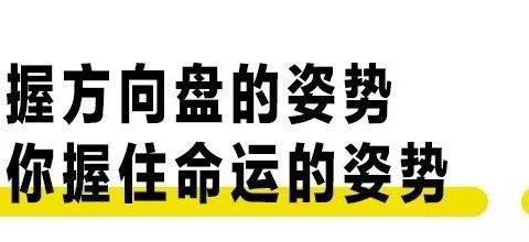 男人开车姿势指南：怎么握方向盘，才能握住副驾驶姑娘的心？