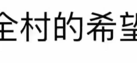 开这车回家被乡亲们围观了，说我是全村人的骄傲！
