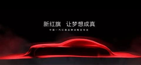 红旗开始新征程, 新的车标、新的规划最后能否实现新的目标?