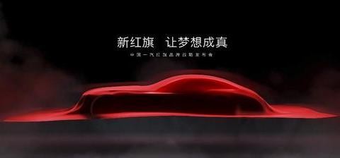 红旗1月8日将召开战略发布会 多款新车蓄势待发