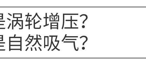涡轮发动机真的比自然吸气省油吗？开起来如何？