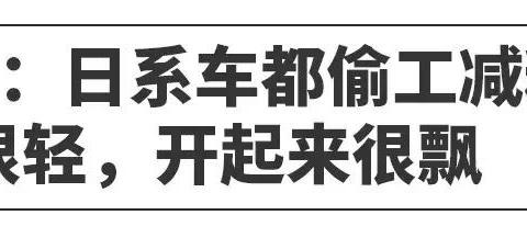 被骗了十多年！日系车又轻又省油是假的？看完你就明白了