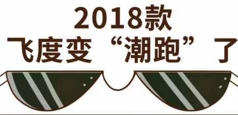 最早一批00后成年了，2018款飞度说以后要卖给他们！