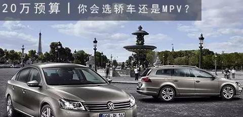 20万预算 你会选轿车还是MPV？
