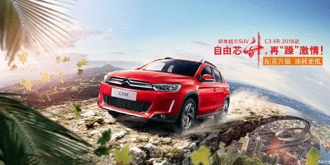 东风雪铁龙C3-XR新年购车四大理由, 总有一个打动你!