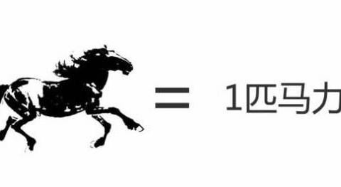 500块可以买一匹马！汽车的一匹马力是否等于一匹马的拉力？