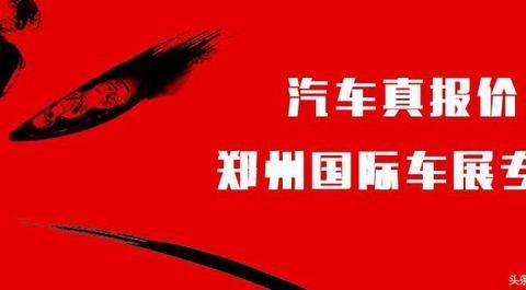 汽车真报价-2017郑州国际车展底价回顾！这个价还能低多久？