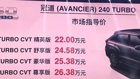 售价22-26.38W 冠道240TURBO