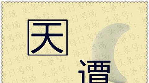 每日猜成语:只要运气好,你还是可以尝试着