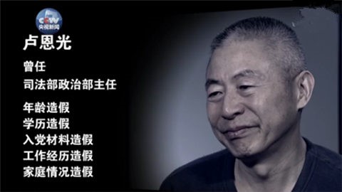 五假干部卢恩光20多年的金钱开道,造假买官之