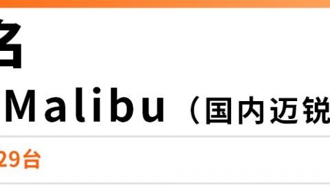 美国10大热销轿车，日系车霸榜，没有一款德国车！