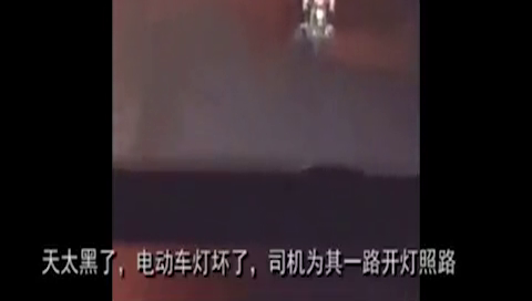 电动车车灯坏了，汽车在后面一路照亮你的美