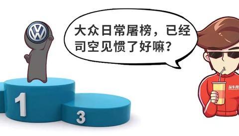 大众一年卖了1053万辆竟也敌不过它！都开挂了？