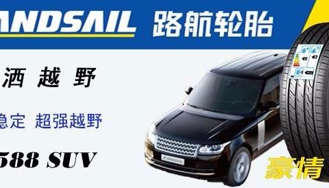 路航轮胎为自由行护航，适合城市SUV的轮胎推荐