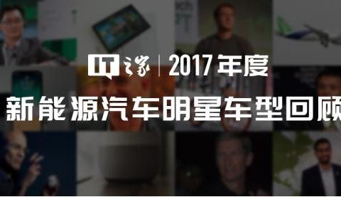 2017年度新能源汽车明星车型回顾