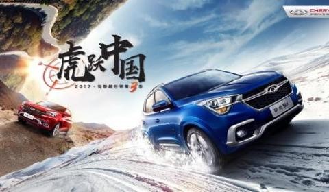 奇瑞瑞虎5x即将开启“悦野越世界”第三季