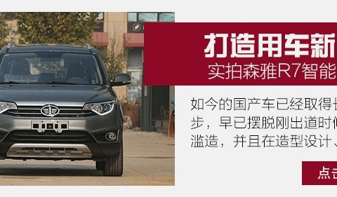 就像手机一样智能 试森雅R7智能网联版