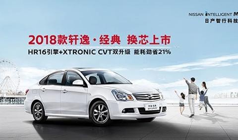 售9.98-11.48万元 新款日产轩逸经典上市