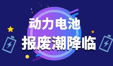 动力电池报废成新常态 市场广阔却道路坎坷