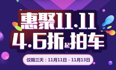 双11新车4.6折起卖  一猫这次让经销商来竞拍