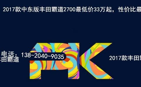 还在等2018款丰田普拉多？OUT了，33万底价霸道2700限时疯抢完胜