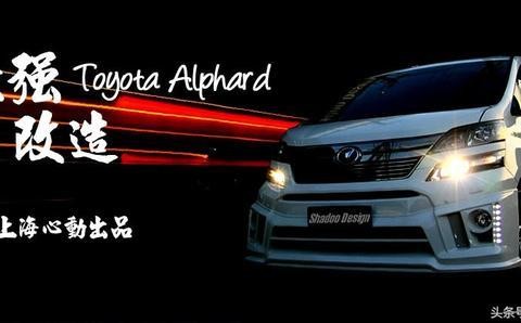上海心动打造最强埃尔法改装丰田Vellfire套件加Axell套件
