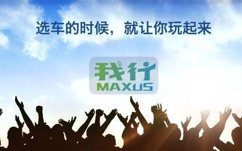 上汽大通C2B开启汽车定制新玩法