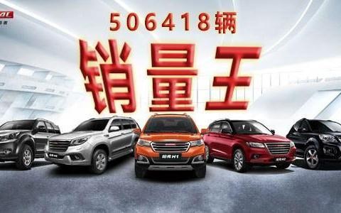 哈弗神6一年卖506418辆! 稳坐销量王, H6: 不服的等你有50个款型再来