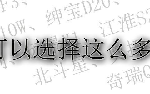 原来5万元购车预算可以选择这么多车型 那究竟买哪款更合适呢