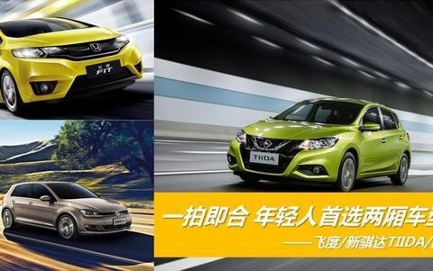 第一次心跳的感觉 遇上飞度、新骐达TIIDA、高尔夫7