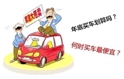 年底买车真的更便宜吗？看过下面这些你就明白了