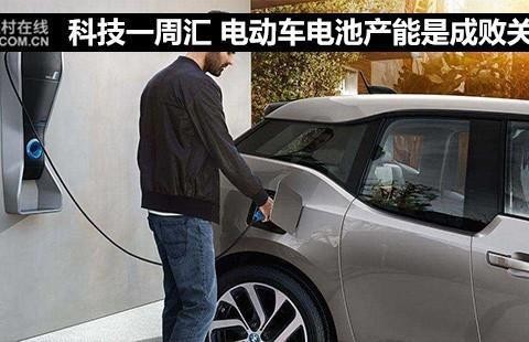 科技一周汇 电动车电池产能是成败关键