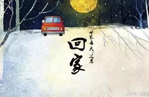 "有钱没钱,记得回家过年!图片