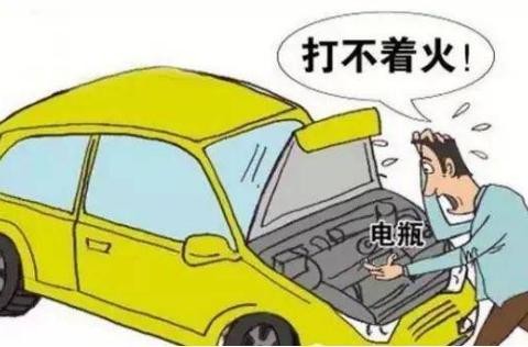 天冷汽车打不着火到底啥原因？现在告诉你，免得被忽悠