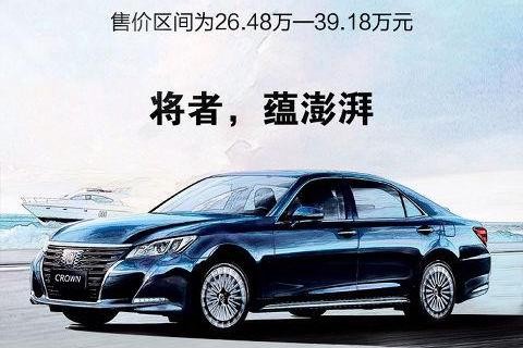 一汽丰田全新皇冠CROWN 上市 26.48万起