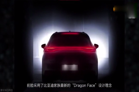 比亚迪全新SUV车型预告图曝光, 帅气的王朝概念车即将量产