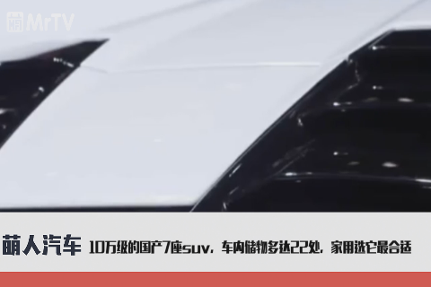 10万级的国产7座suv，车内储物多达22处，家用选它最合适