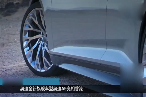 奥迪全新旗舰车型奥迪A9亮相香港,有望在上海车展展出