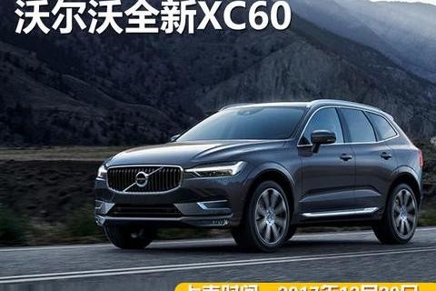 能否担起VOLVO的复兴大任？全新XC60新车图解