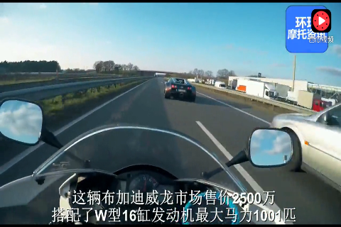1个“玩命”的摩托车手，碰上“不要命”的布加迪跑车司机！