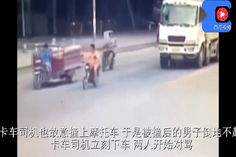 摩托车在卡车前面“碰瓷”，有点找死的意思！