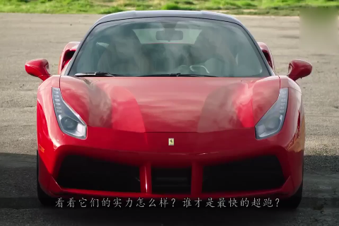 全球四大顶级跑车同场竞速，男人看的热血沸腾
