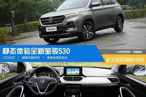 静态体验全新宝骏530