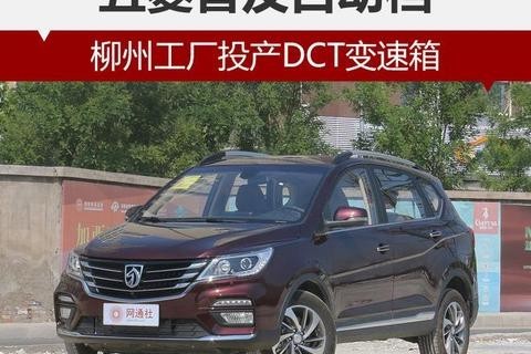 五菱普及自动档 柳州工厂投产DCT变速箱！