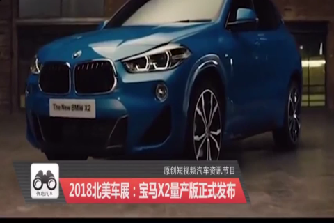 2018北美车展：宝马X2量产版正式发布