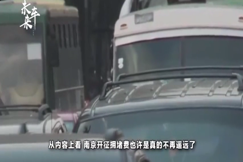 征收汽车拥堵费将实行，你的城市开始了吗？